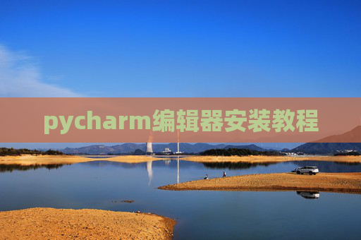pycharm编辑器安装教程