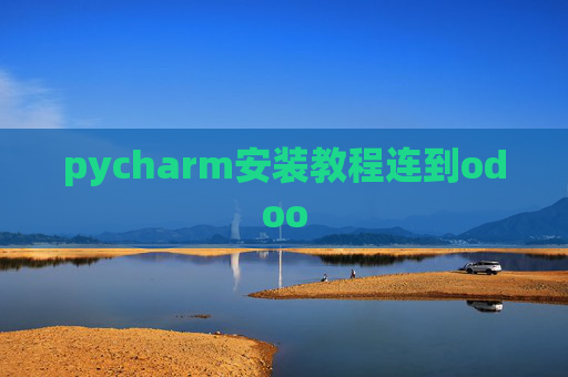 pycharm安装教程连到odoo pycharm安装教程连到odoo