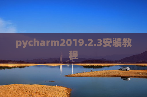 pycharm2019.2.3安装教程 pycharm2019.2.3安装教程