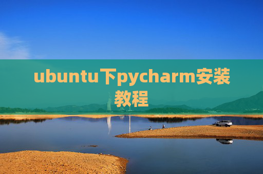 ubuntu下pycharm安装教程 ubuntu下pycharm安装教程